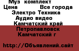 Муз. комплект Sony  › Цена ­ 7 999 - Все города Электро-Техника » Аудио-видео   . Камчатский край,Петропавловск-Камчатский г.